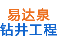 广州易达泉钻井工程有限公司